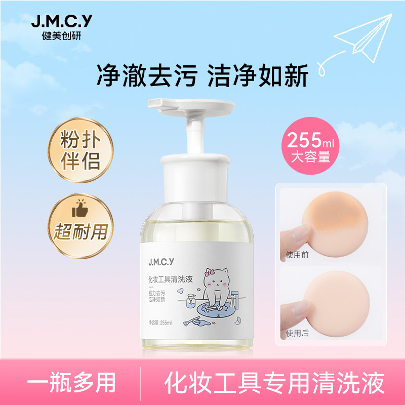 健美创研粉扑清洗剂化妆刷子清洗液美妆蛋彩妆专用清洁工具255ml