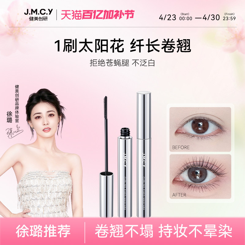 【徐璐推荐】健美创研睫毛膏防水纤长卷翘不晕染眼睫毛打底定型液