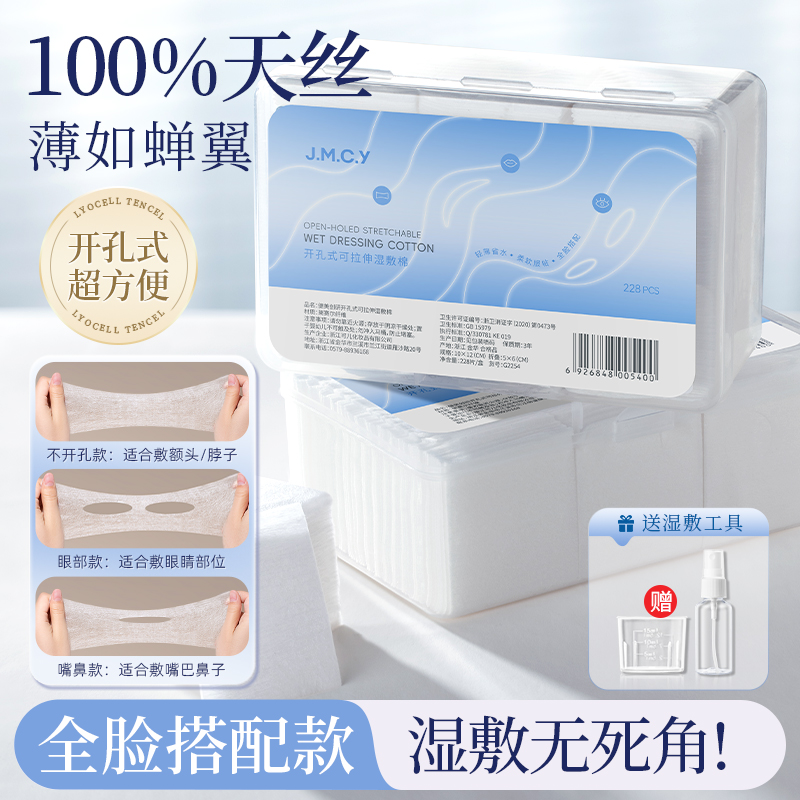 三合一开孔式可拉伸湿敷棉