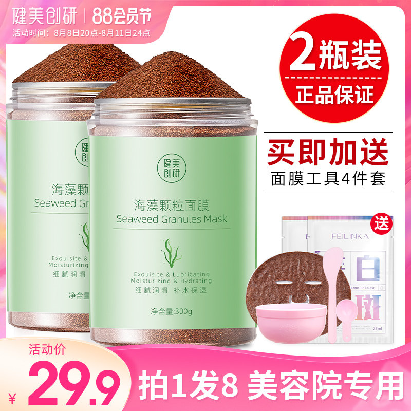 2瓶|海藻面膜旗舰店正品天然小颗粒补水保湿嫩白美容院专用海澡泥