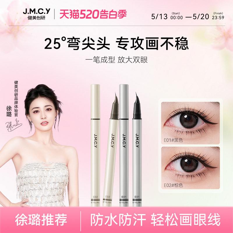 健美创研弯尖头眼线液笔下睫毛不晕染防水防汗持久新手初学者正品