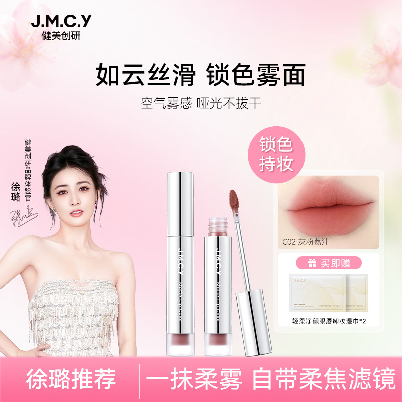 【徐璐推荐】健美创研唇霜唇泥雾面哑光丝绒唇釉不掉色不沾杯口红