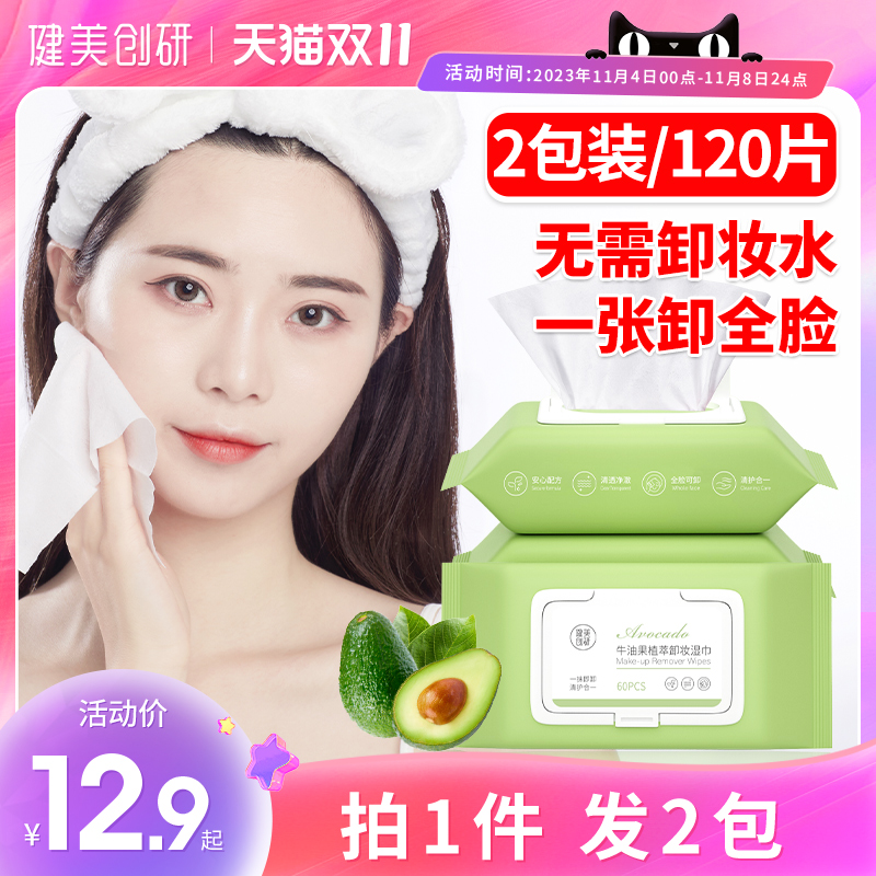 2包|卸妆湿巾纸一次性深层清洁眼唇脸三合一抽取式旗舰店官方正品