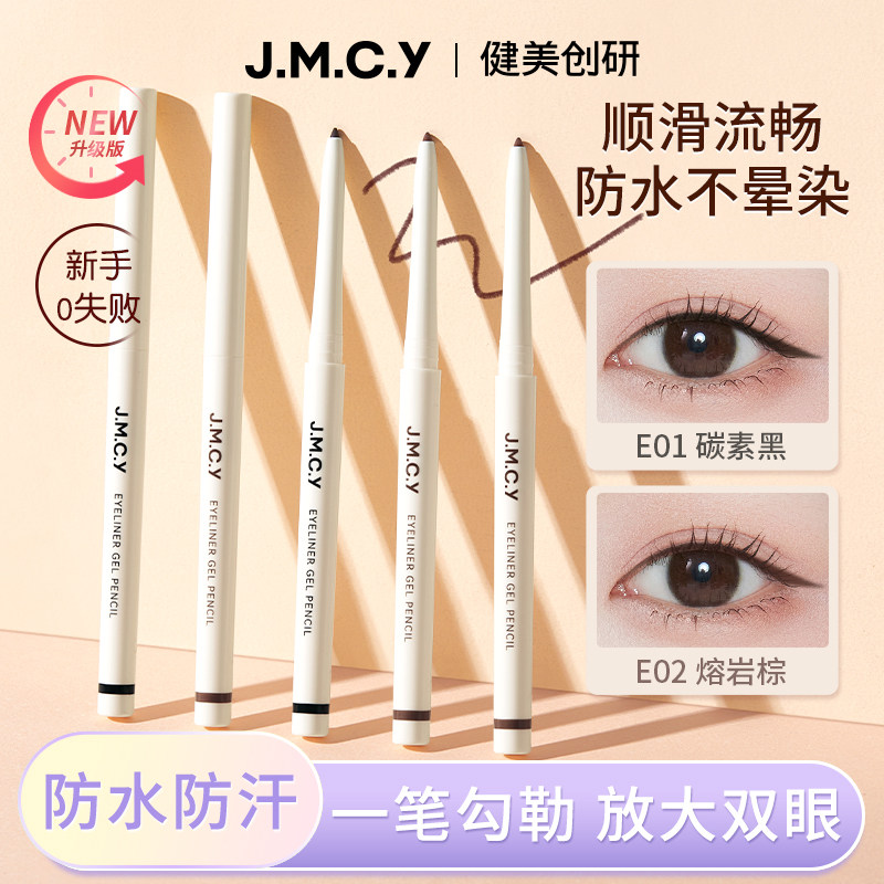 健美创研眼线胶笔纤细防水防汗不易晕染新手初学者正品官方旗舰店