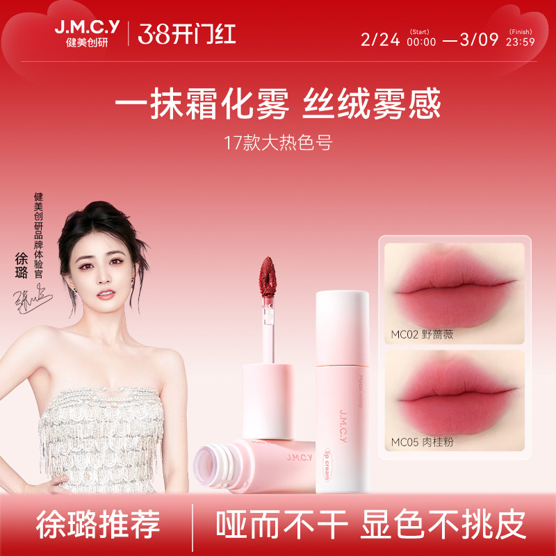 【徐璐推荐】健美创研唇霜唇泥雾面哑光丝绒唇釉不掉色不沾杯口红