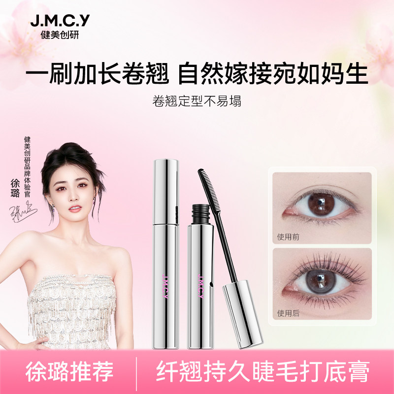 健美创研睫毛打底膏女防水纤长卷翘不晕染持久定型官方旗舰店正品