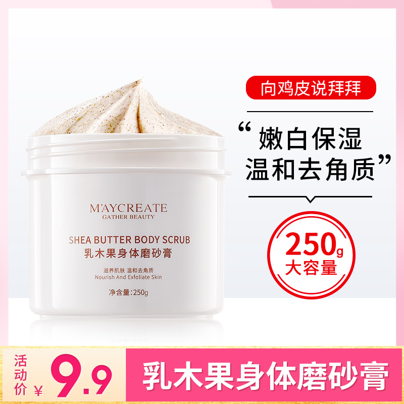 身体磨砂膏乳木果去鸡皮肤去角质嫩白脸部全身去除死皮疙瘩毛囊女