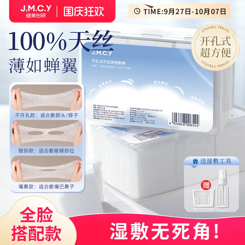 三合一开孔式可拉伸湿敷棉