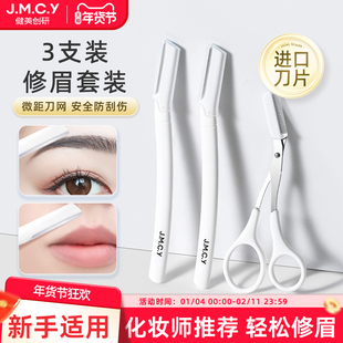 健美创研新款 修眉刀刮眉毛神器安全型进口刀片刮胡男女士专用套装