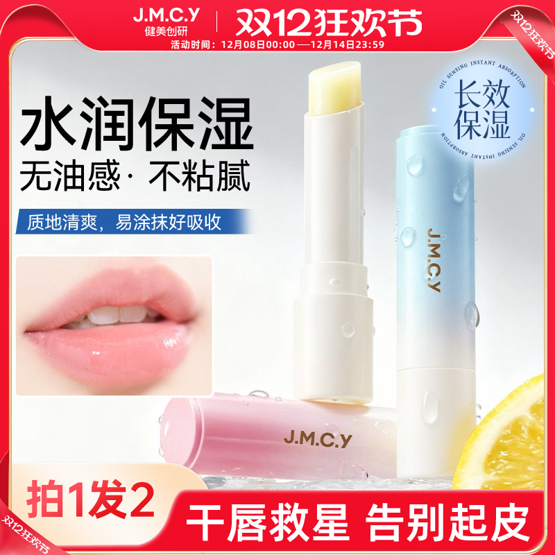 2支|健美创研润唇膏女保湿滋润补水防干裂秋冬男士官方旗舰店正品