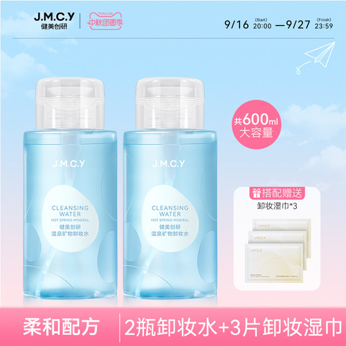 【敏感肌适用】2瓶装|温和卸妆水