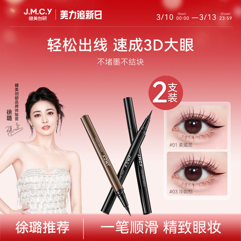 【徐璐推荐】2支装|健美创研眼线液笔持久防水不晕染女纤细初学者