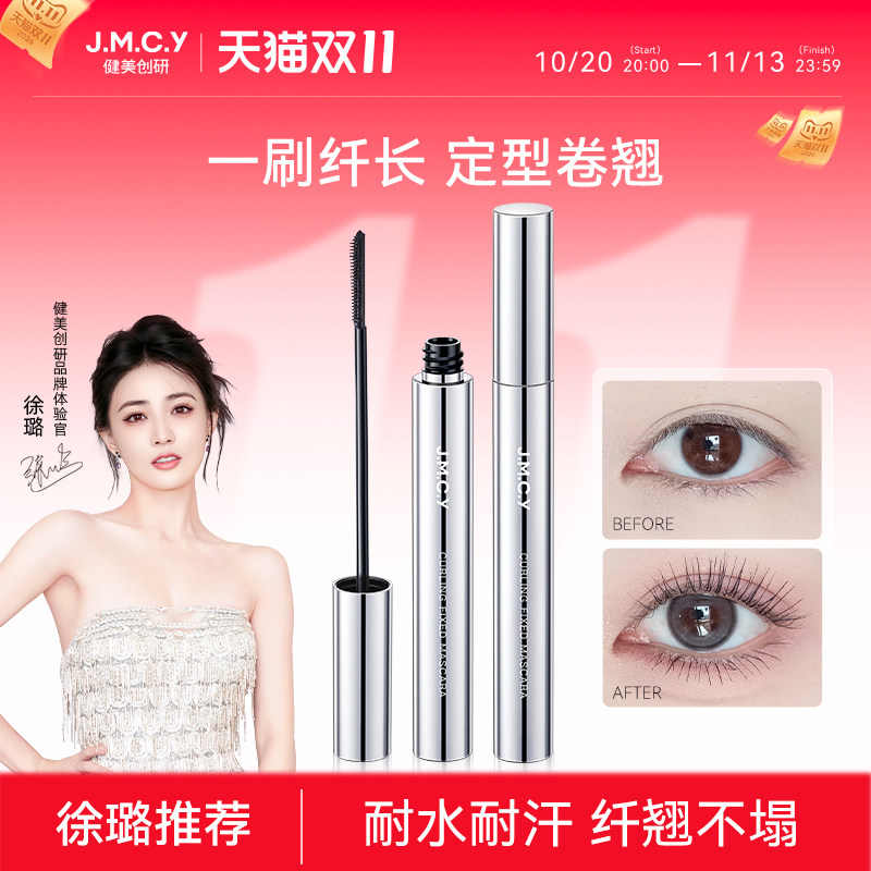 【卷翘定型】睫毛膏持久不晕染