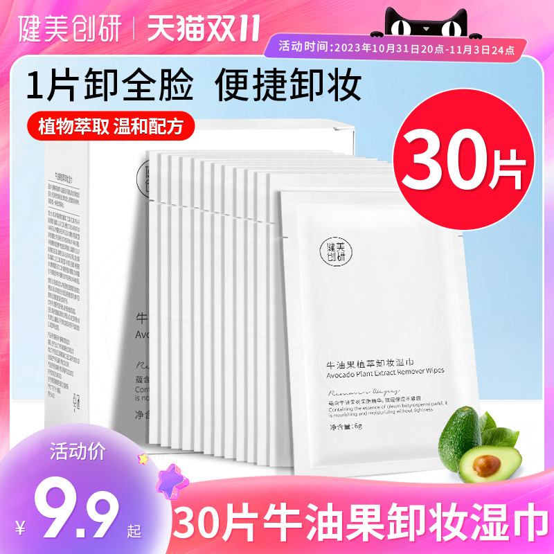 30片牛油果卸妆湿巾一次性温和深层清洁眼唇脸三合一便携式单片装