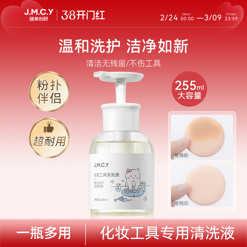 健美创研粉扑清洗剂化妆刷子清洗液美妆蛋彩妆专用清洁工具255ml