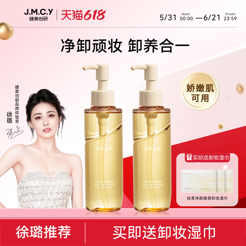 【徐璐推荐】健美创研卸妆油女敏感肌眼唇脸部温和深层清洁卸妆水