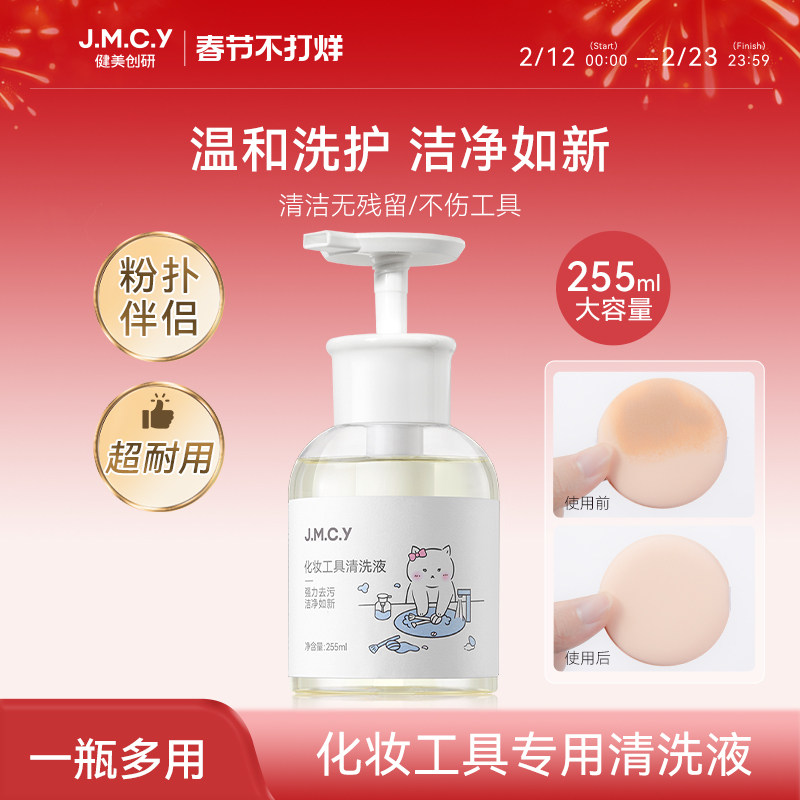 健美创研粉扑清洗剂化妆刷子清洗液美妆蛋彩妆专用清洁工具255ml