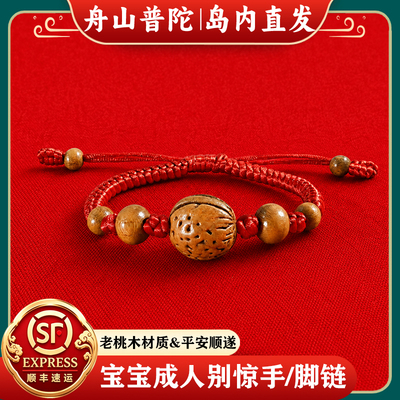 【岛内直发】舟山普陀桃核手脚链