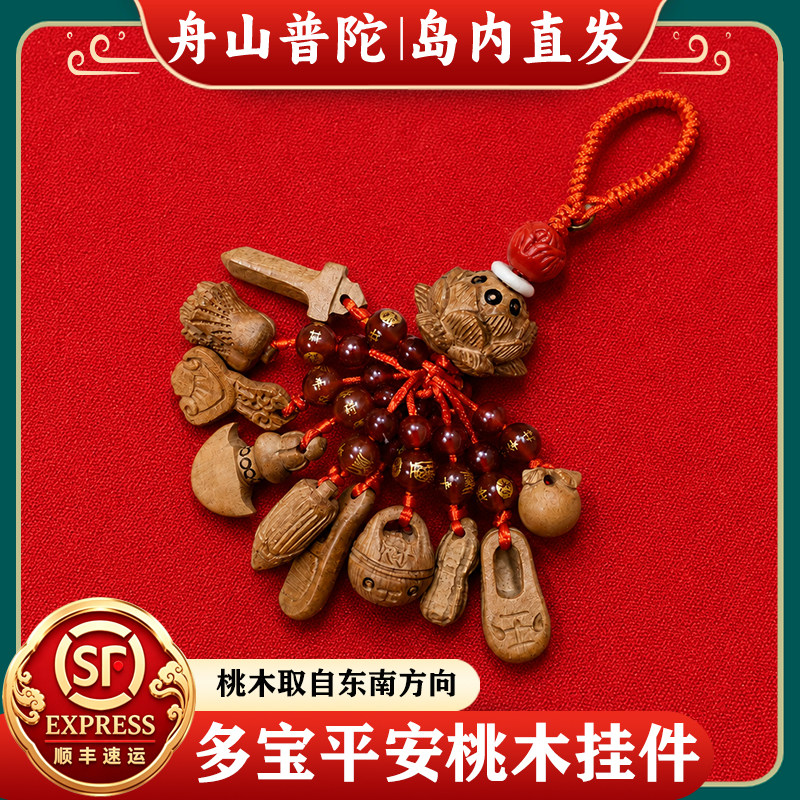 舟山普陀桃木红绳多宝挂件平安护身符玛瑙守护成人宝宝钥匙扣礼品