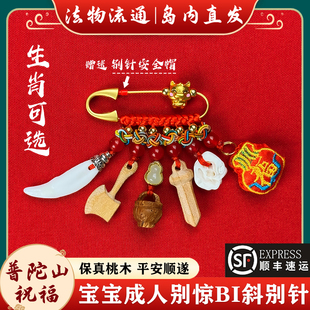 普陀山宝宝别针压孕妇婴儿惊十二生肖桃木平安符挂件狗牙护士夜班