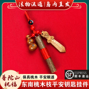 普陀山老桃木树枝棍婴儿葫芦狗牙随身挂件东南枝条宝宝桃木剑朱砂