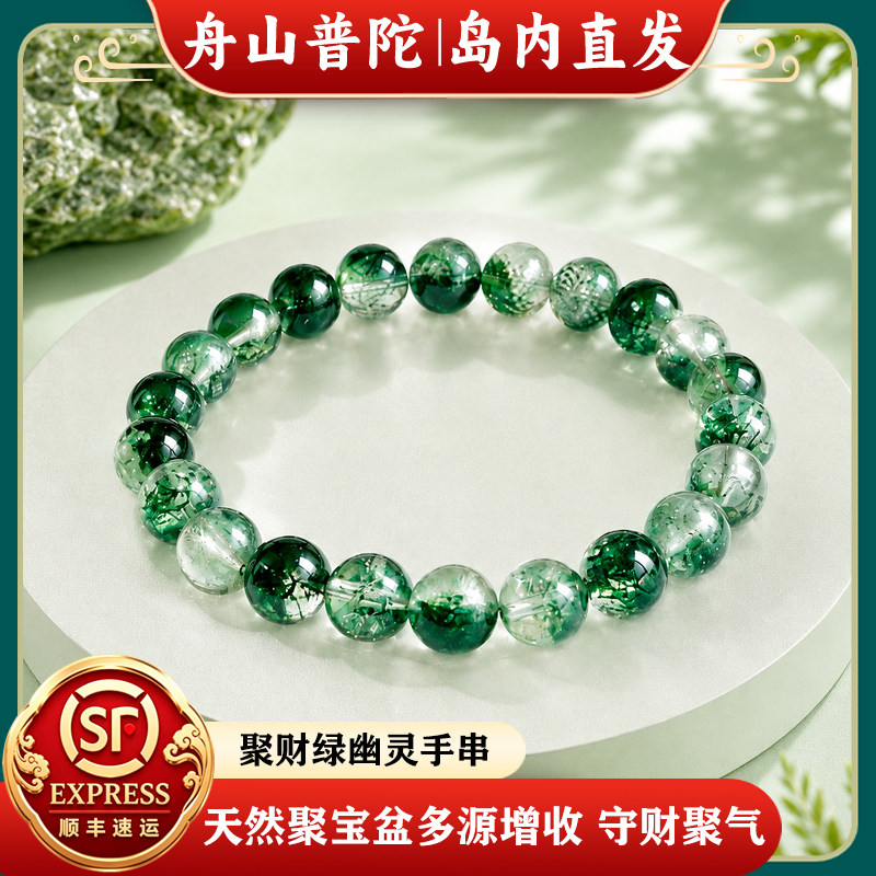 舟山普陀聚财绿幽灵手串女款水晶手链七夕送女朋友生日礼物送老婆