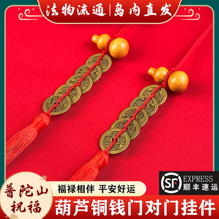 普陀山五帝钱门对门天然桃木葫芦铜钱串客厅大门口卧室压门槛挂件
