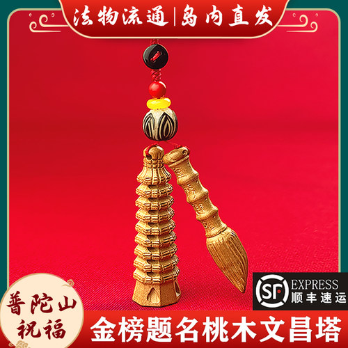 【岛内直发】普陀山金榜题名挂件