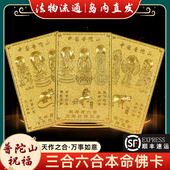 普陀山2026三合六合平安护身符本命年马鼠牛太岁化大势至文殊菩萨