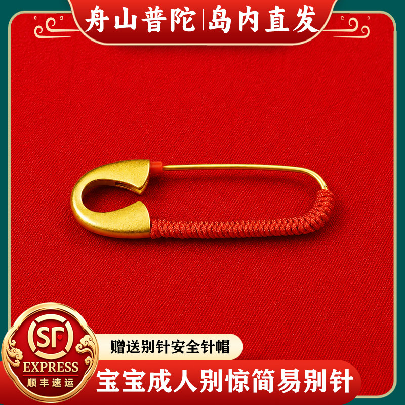 【岛内直发】舟山普陀简易别针图片