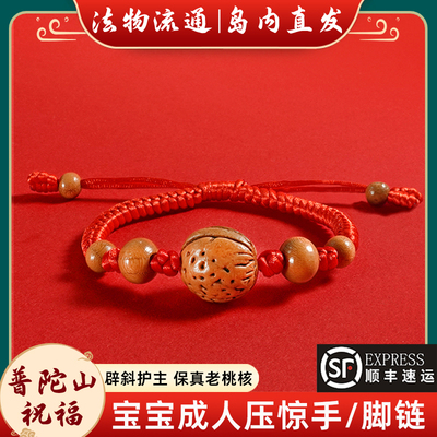 【岛内直发】普陀山桃核手脚链