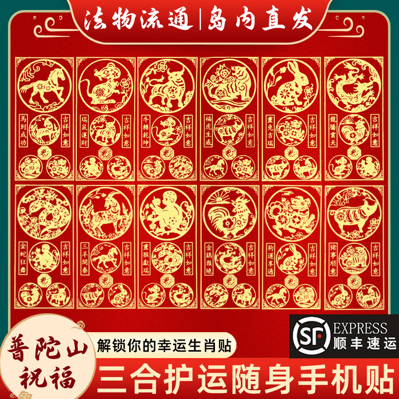 普陀山2026本命年太岁手机贴三合六合生肖护身符贴属马鼠牛兔羊,饰品/流行首饰/时尚饰品新,项坠/吊坠,淘宝优惠券,粉丝福利购,淘宝优惠卷