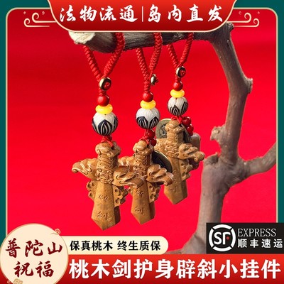 【岛内直发】普陀山桃木剑小挂件