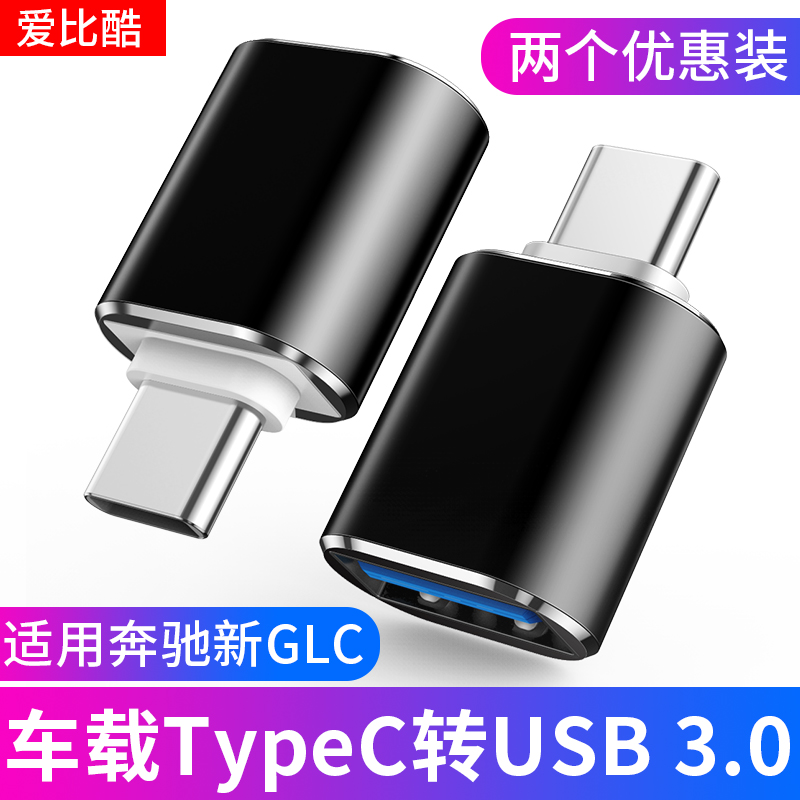 新奔驰2020款GLC260L车载充电转接头TypeC口转USB传输数据线转换器300L连接苹果华为手机Carplay优U盘A级a180