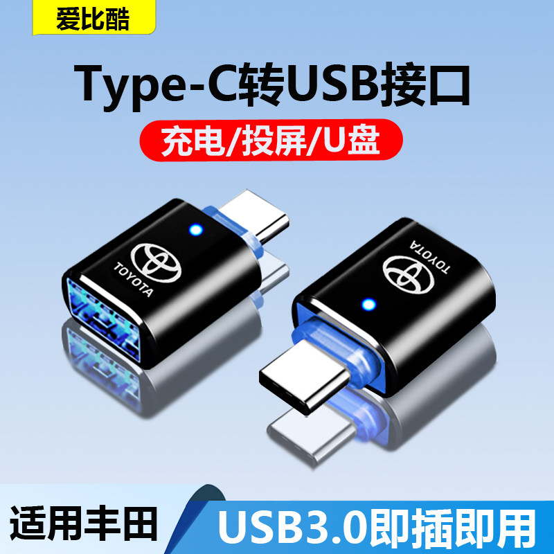 爱比酷丰田充电转接头usb转换器