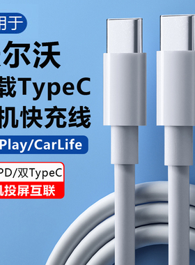 适用沃尔沃车载充电线TypeC接口2025新款XC60/XC90/XC40/S60/S90/V60/V90/EM90/EX30后排车用手机数据线快充