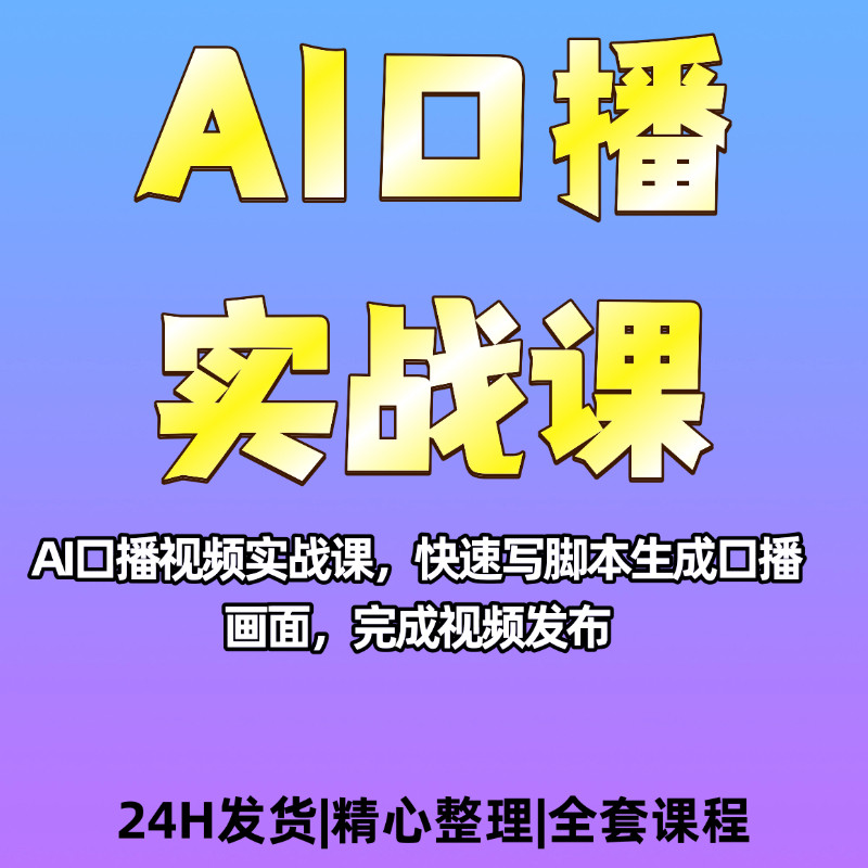 AI口播实战教程资料口播视频数字人搭建教程资料