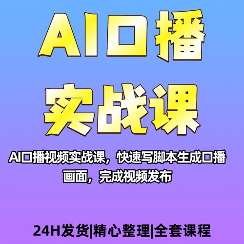 AI口播实战教程资料口播视频数字人搭建教程资料