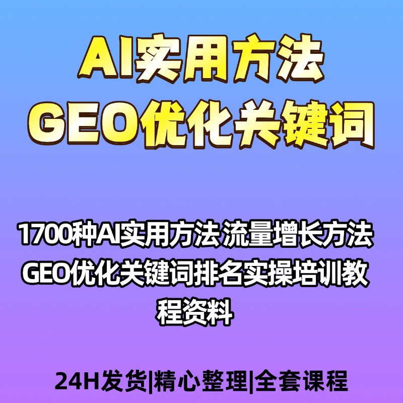AI使用方法1700种流量增长100万方法GEO优化关键词排名实操资料