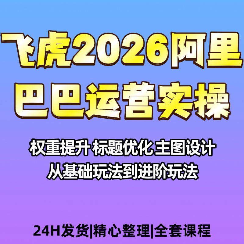 飞虎2026阿里巴巴实操运营线下直播课