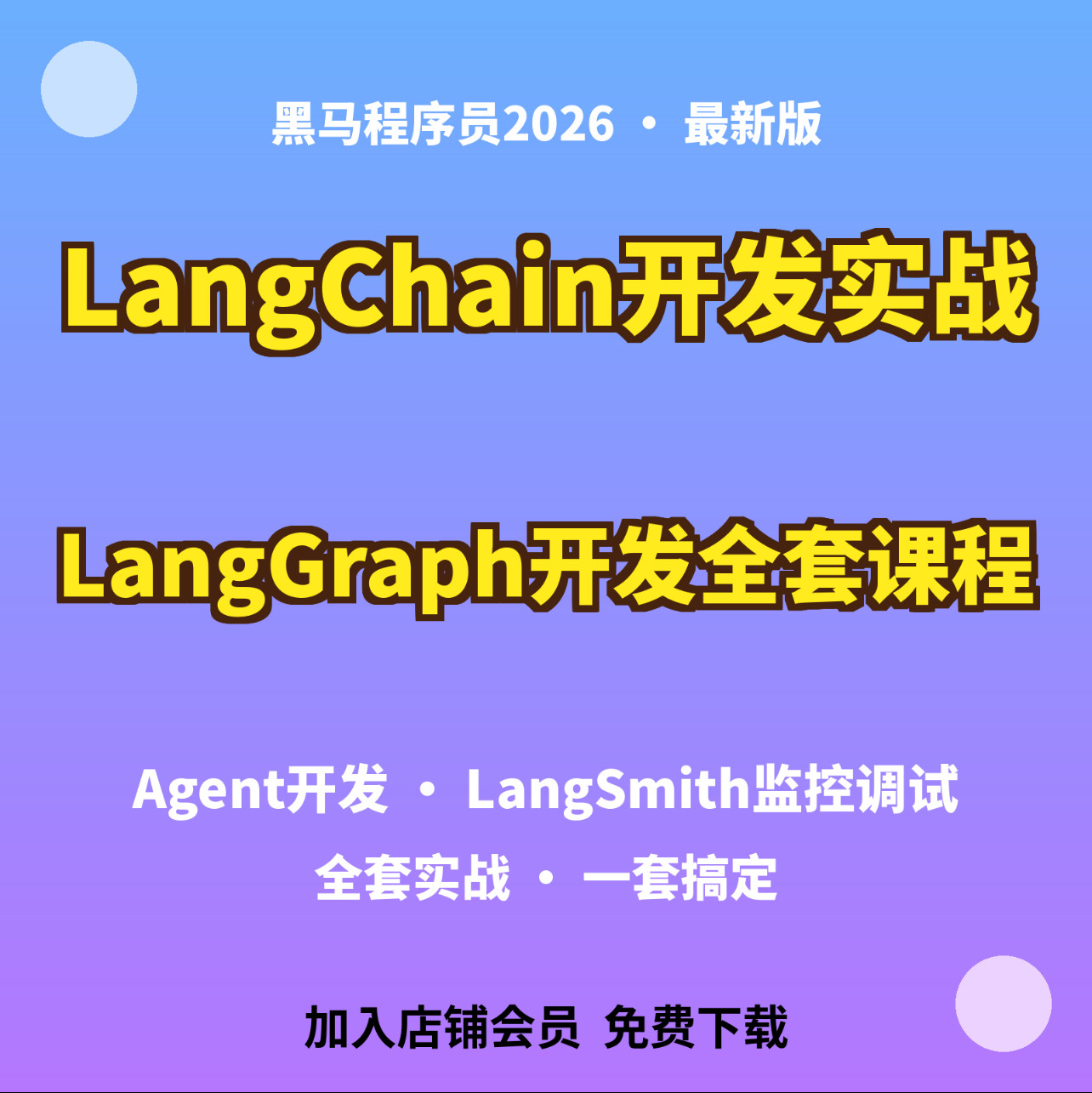 LangChain+LangGraph开发视频课Agent构建到LangSmith监控资料