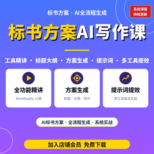 AI标书方案写作课workbuddy教程投标书制作大纲生成提示词工具