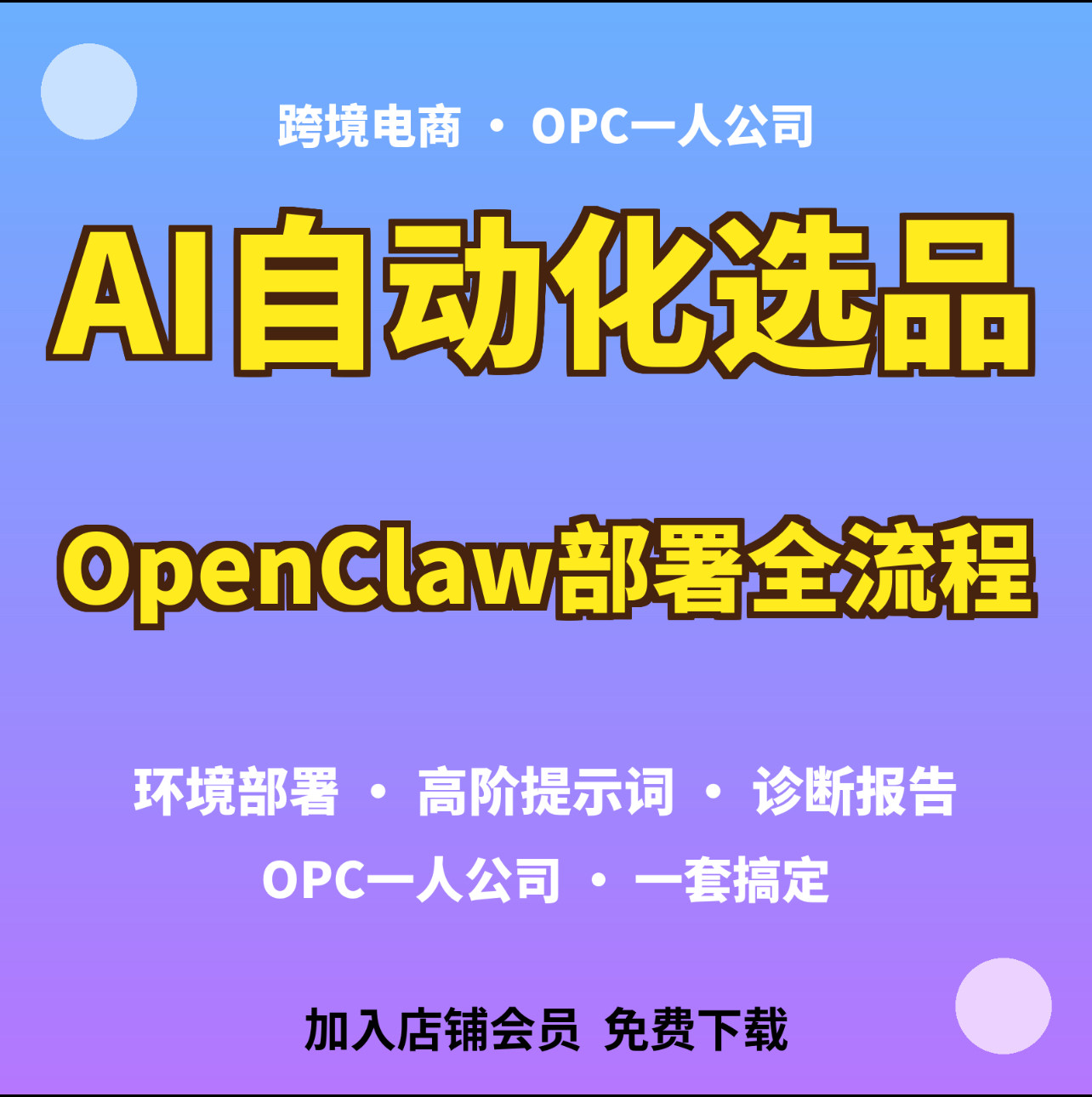OpenClaw实操部署教程AI跨境环境搭建到提示词选品诊断完整资料