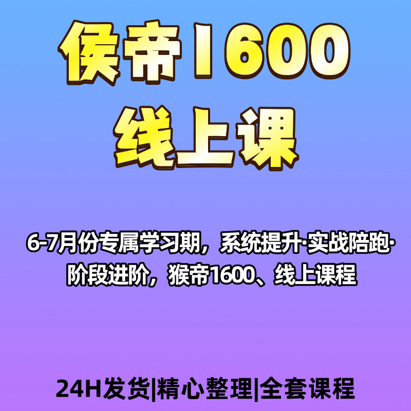 猴帝1600线上课6-7月份专属学习期系统提升实战陪跑阶段进阶资料