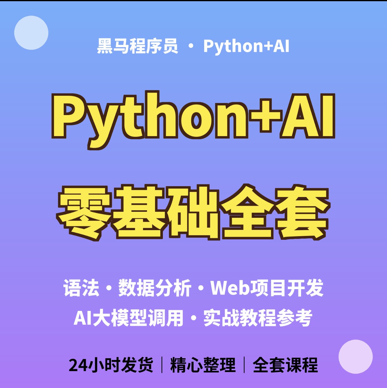 程序员必备进阶Python+AI零基础教程数据分析Web实战学习参考资料