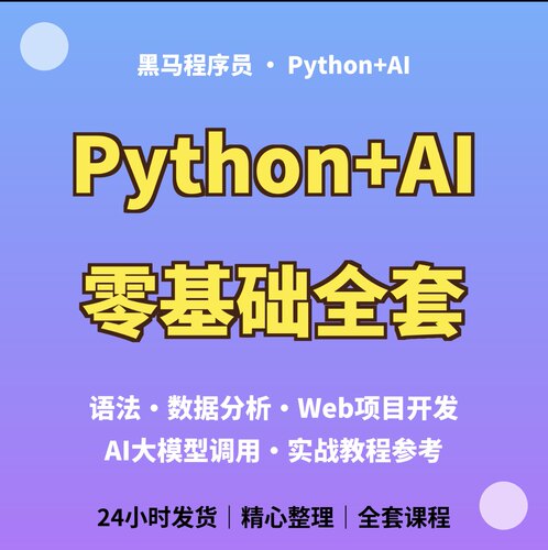 程序员必备进阶Python+AI零基础教程数据分析Web实战学习参考资料