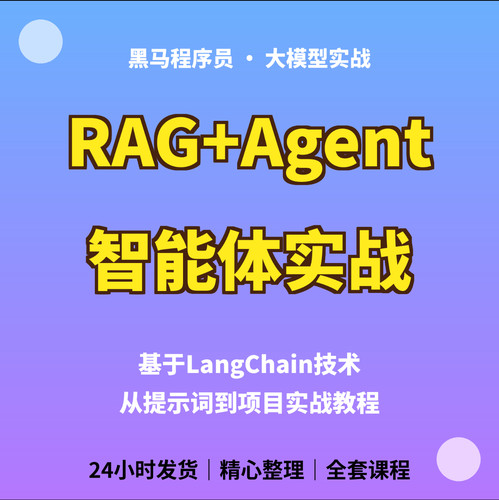 程序员大模型RAG与Agent智能体LangChain提示词工程RAG开发智能体
