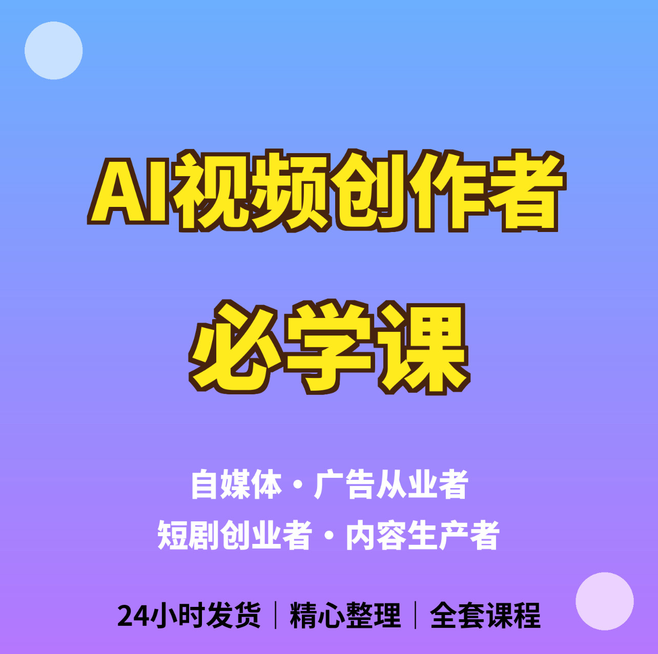 AI视频创作学习资料AI影视AI自媒体AI广告必修必学