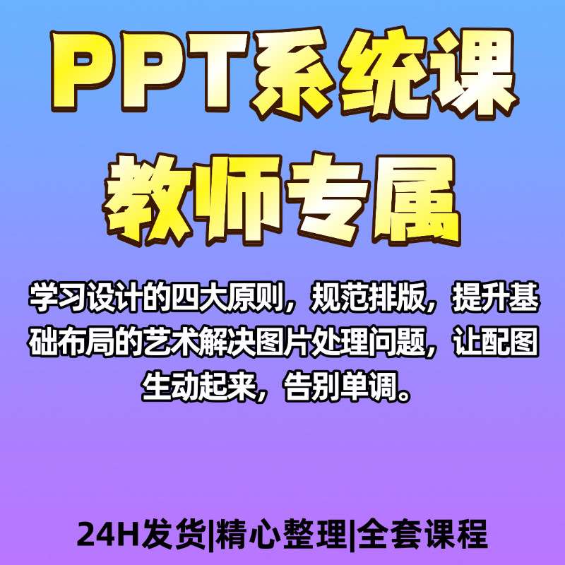 PPT制作美化设计教师专属技能提升课程资料