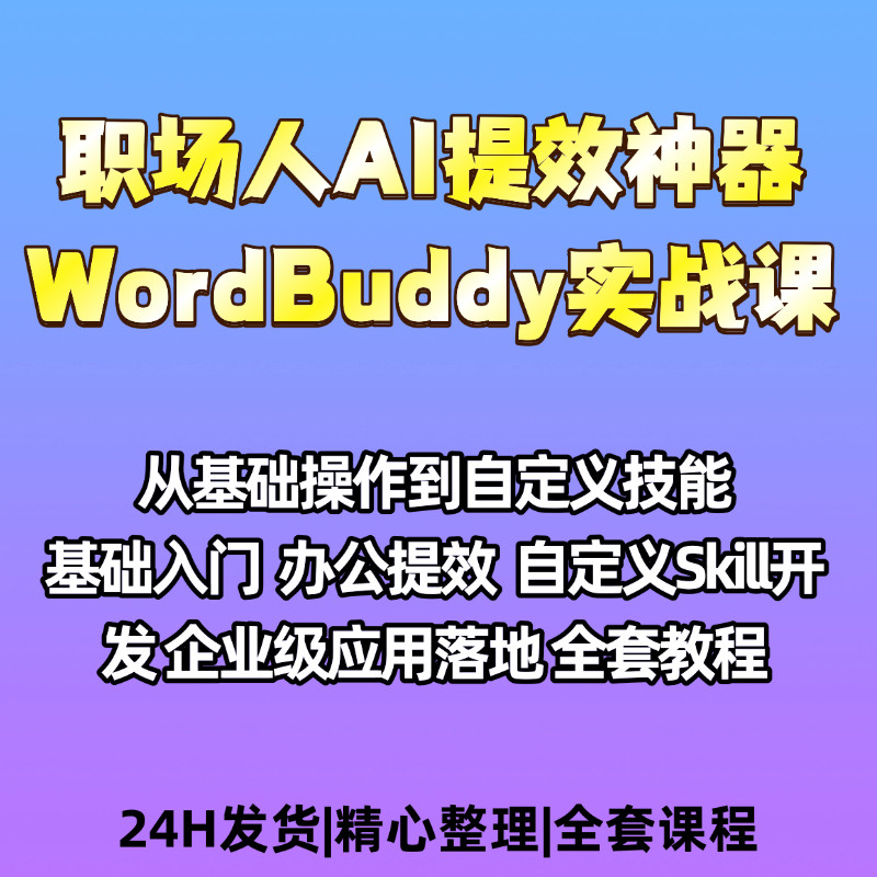 从基础入门到自定义技能WordBuddy实战课程职场人AI办公提效教程